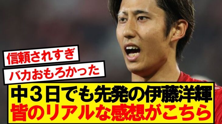 【速報】ライプツィヒ戦の伊藤洋輝、みんなの正直な感想がこちら