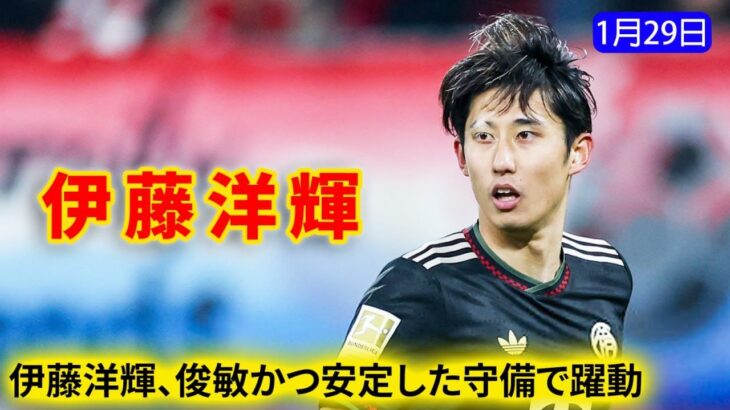 伊藤洋輝、俊敏かつ安定した守備で躍動