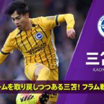 幻のアシストなど好プレー連発！｜フラム戦プレー集｜三笘薫(ブライトン)