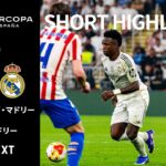 【ショートハイライト｜アトレティコ・デ・マドリー v レアル・マドリー 】スーペルコパ・デ・エスパーニャ 2026 準決勝