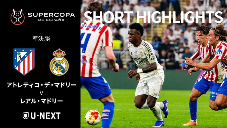 【ショートハイライト｜アトレティコ・デ・マドリー v レアル・マドリー 】スーペルコパ・デ・エスパーニャ 2026 準決勝