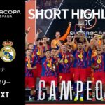 【ショートハイライト｜バルセロナ v レアル・マドリー 】スーペルコパ・デ・エスパーニャ 2026 決勝