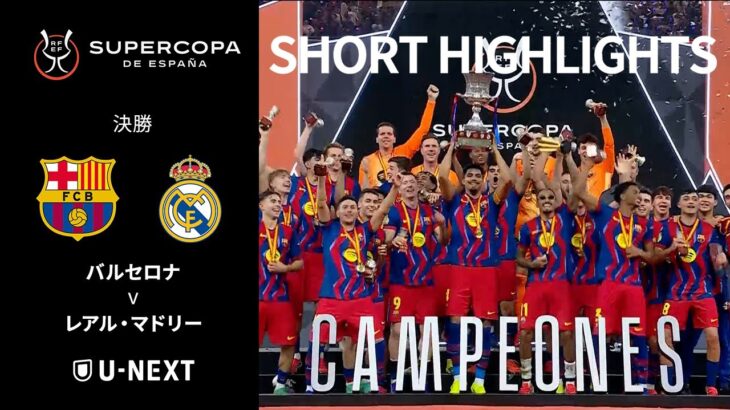 【ショートハイライト｜バルセロナ v レアル・マドリー 】スーペルコパ・デ・エスパーニャ 2026 決勝