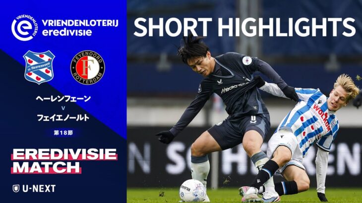 【ショートハイライト｜ヘーレンフェーン v フェイエノールト】エールディヴィジ25/26 第18節