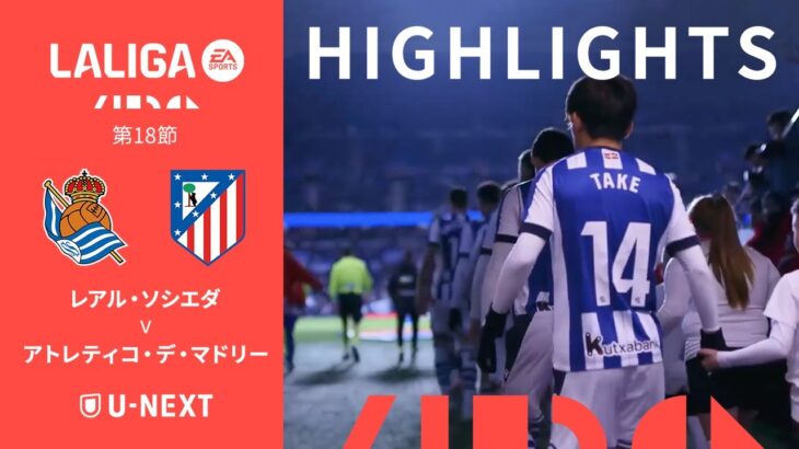 【ハイライト｜レアル・ソシエダ v アトレティコ・デ・マドリー】ラ・リーガ25/26 第18節