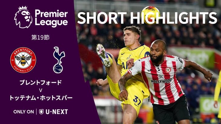 【ショートハイライト｜ブレントフォード v トッテナム・ホットスパー】プレミアリーグ25/26 第19節