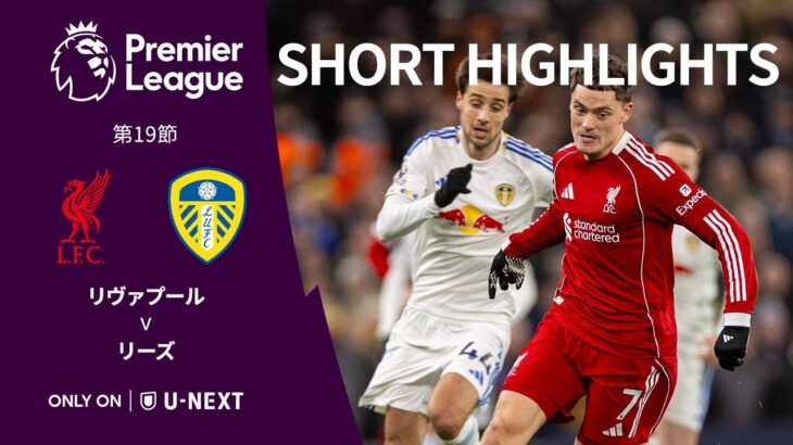 【ショートハイライト｜リヴァプール v リーズ】プレミアリーグ25/26 第19節