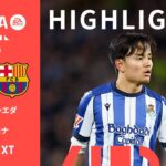 【久保建英がスタメン好プレーも、無念の負傷交代｜ハイライト｜レアル・ソシエダ v バルセロナ 】ラ・リーガ25/26 第20節