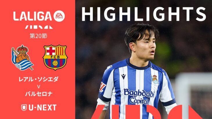 【久保建英がスタメン好プレーも、無念の負傷交代｜ハイライト｜レアル・ソシエダ v バルセロナ 】ラ・リーガ25/26 第20節