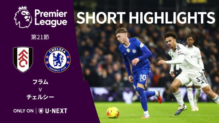 【ショートハイライト｜フラム v チェルシー】プレミアリーグ25/26 第21節