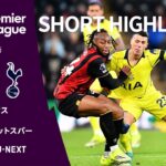 【ショートハイライト｜ボーンマス v トッテナム・ホットスパー】プレミアリーグ25/26 第21節