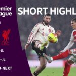 【ショートハイライト｜アーセナル v リヴァプール】プレミアリーグ25/26 第21節