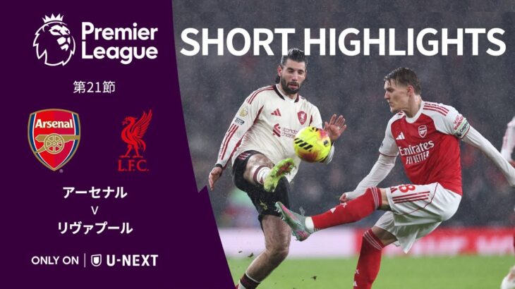 【ショートハイライト｜アーセナル v リヴァプール】プレミアリーグ25/26 第21節