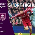 【ショートハイライト｜リヴァプール v バーンリー】プレミアリーグ25/26 第22節
