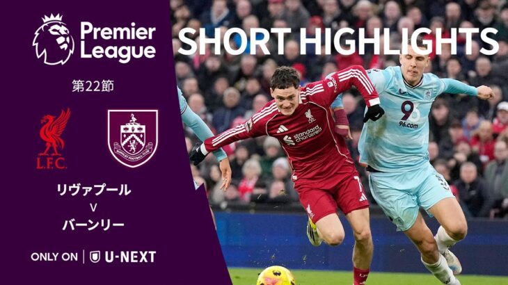 【ショートハイライト｜リヴァプール v バーンリー】プレミアリーグ25/26 第22節
