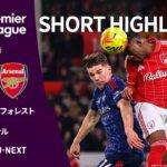 【ショートハイライト｜ノッティンガム・フォレスト v アーセナル】プレミアリーグ25/26 第22節