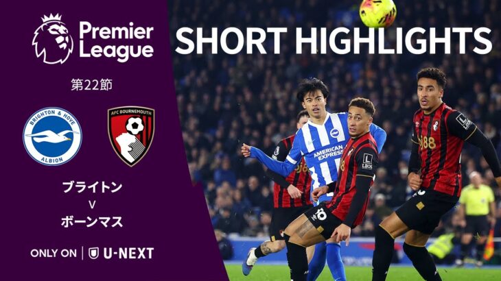 【三笘薫が先発フル出場｜ショートハイライト｜ブライトン v ボーンマス 】プレミアリーグ25/26 第22節