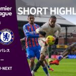 【ショートハイライト｜クリスタル・パレス v チェルシー 】プレミアリーグ25/26 第23節