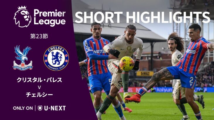 【ショートハイライト｜クリスタル・パレス v チェルシー 】プレミアリーグ25/26 第23節