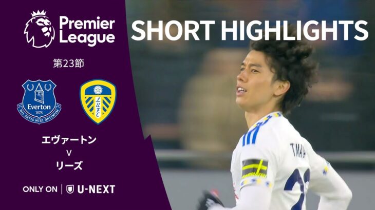 【田中碧が途中出場｜ショートハイライト｜エヴァートン v リーズ】プレミアリーグ25/26 第23節