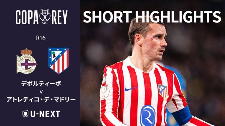 【ショートハイライト｜デポルティーボ v アトレティコ・デ・マドリー 】コパ・デル・レイ25/26 R16