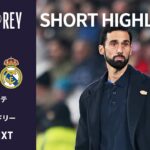 【ショートハイライト｜アルバセテ v レアル・マドリー 】コパ・デル・レイ25/26 R16