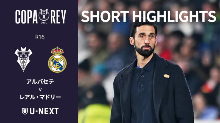 【ショートハイライト｜アルバセテ v レアル・マドリー 】コパ・デル・レイ25/26 R16