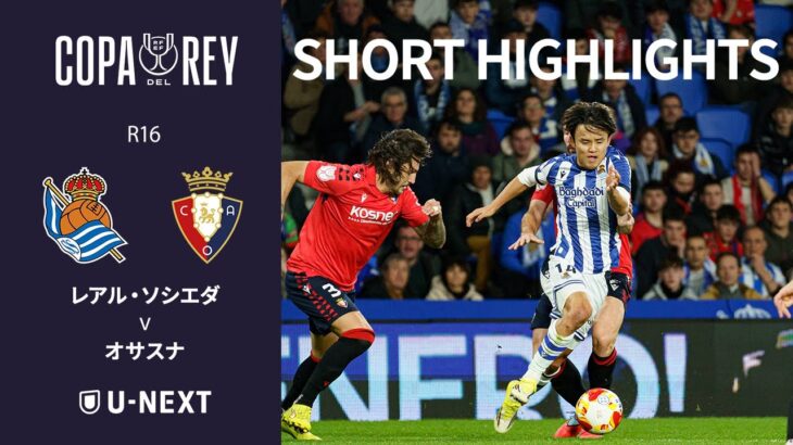 【ショートハイライト｜レアル・ソシエダ v オサスナ 】コパ・デル・レイ25/26 R16