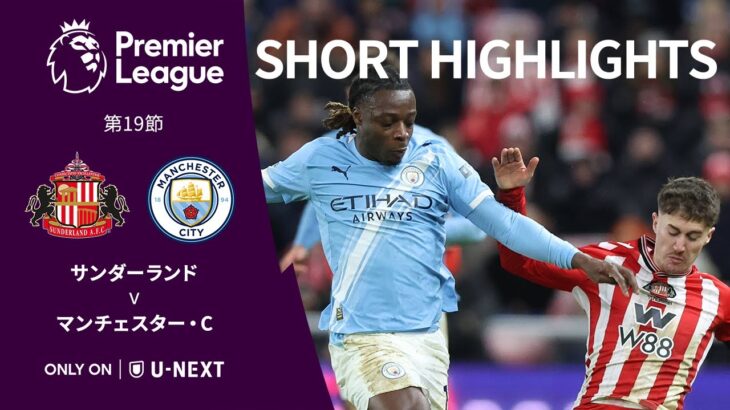 【ショートハイライト｜サンダーランド v マンチェスター・C】プレミアリーグ25/26 第19節