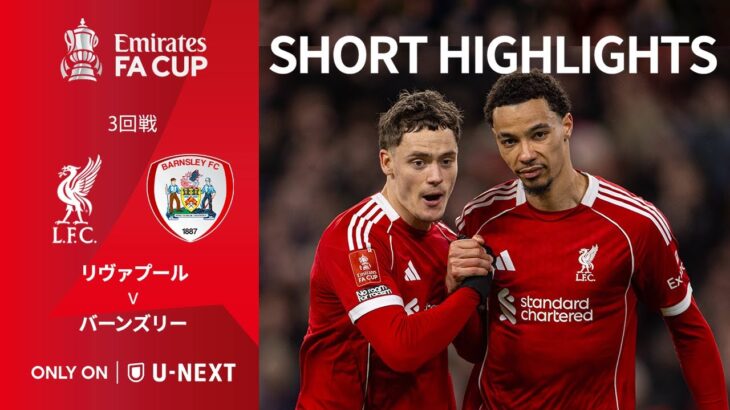 【ショートハイライト｜リヴァプール v バーンズリー】エミレーツ・FAカップ25/26 3回戦