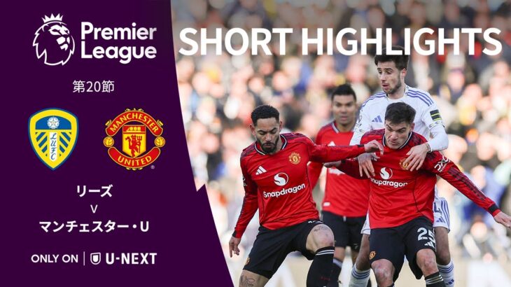 【ショートハイライト｜リーズ v マンチェスター・U】プレミアリーグ25/26 第20節