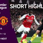【ショートハイライト｜アーセナル v マンチェスター・U】プレミアリーグ25/26 第23節