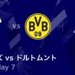 【トッテナム・ホットスパー vs ドルトムント】UEFAチャンピオンズリーグ 2025-26 リーグフェーズ MD7／3分ハイライト【WOWOW】