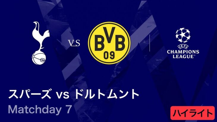 【トッテナム・ホットスパー vs ドルトムント】UEFAチャンピオンズリーグ 2025-26 リーグフェーズ MD7／3分ハイライト【WOWOW】