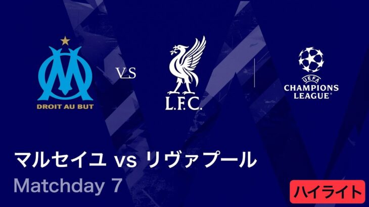 【マルセイユ vs リヴァプール】UEFAチャンピオンズリーグ 2025-26 リーグフェーズ MD7／3分ハイライト【WOWOW】