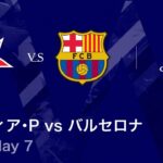 【スラヴィア・プラハ vs バルセロナ】UEFAチャンピオンズリーグ 2025-26 リーグフェーズ MD7／3分ハイライト【WOWOW】