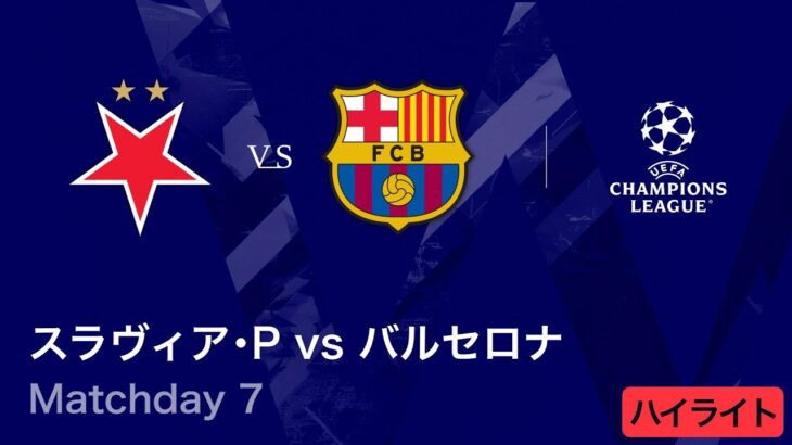 【スラヴィア・プラハ vs バルセロナ】UEFAチャンピオンズリーグ 2025-26 リーグフェーズ MD7／3分ハイライト【WOWOW】