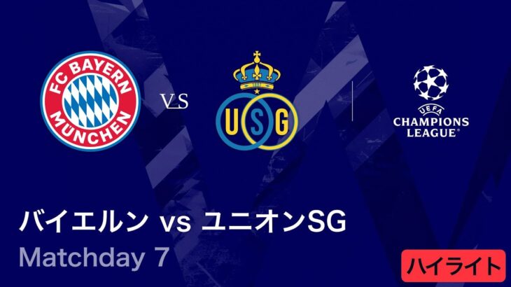 【バイエルン vs ユニオン・サン=ジロワーズ】UEFAチャンピオンズリーグ 2025-26 リーグフェーズ MD7／3分ハイライト【WOWOW】