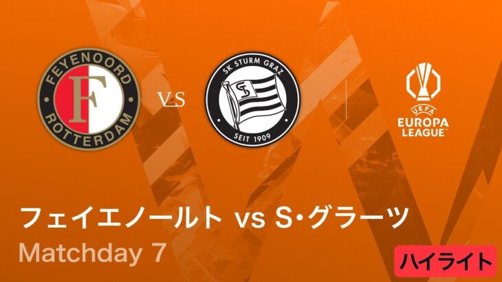 【フェイエノールト vs シュトゥルム・グラーツ】UEFAヨーロッパリーグ 2025-26 リーグフェーズ MD7／3分ハイライト【WOWOW】