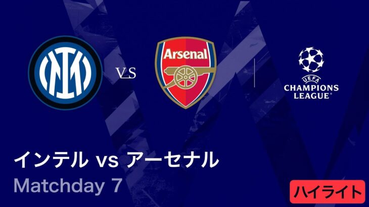 【インテル vs アーセナル】UEFAチャンピオンズリーグ 2025-26 リーグフェーズ MD7／3分ハイライト【WOWOW】