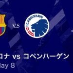 【バルセロナ vs コペンハーゲン】UEFAチャンピオンズリーグ 2025-26 リーグフェーズ MD8／3分ハイライト【WOWOW】