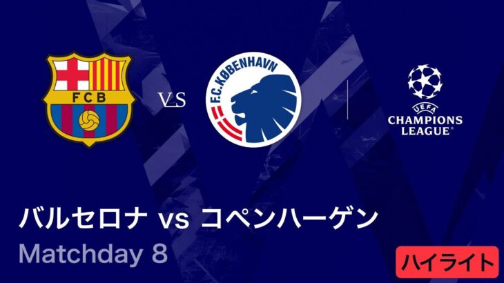【バルセロナ vs コペンハーゲン】UEFAチャンピオンズリーグ 2025-26 リーグフェーズ MD8／3分ハイライト【WOWOW】