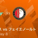 【ベティス vs フェイエノールト】UEFAヨーロッパリーグ 2025-26 リーグフェーズ MD8／3分ハイライト【WOWOW】