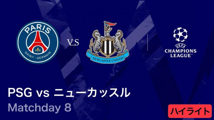 【パリ・サンジェルマン vs ニューカッスル】UEFAチャンピオンズリーグ 2025-26 リーグフェーズ MD8／3分ハイライト【WOWOW】
