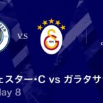 【マンチェスター・シティ vs ガラタサライ】UEFAチャンピオンズリーグ 2025-26 リーグフェーズ MD8／3分ハイライト【WOWOW】
