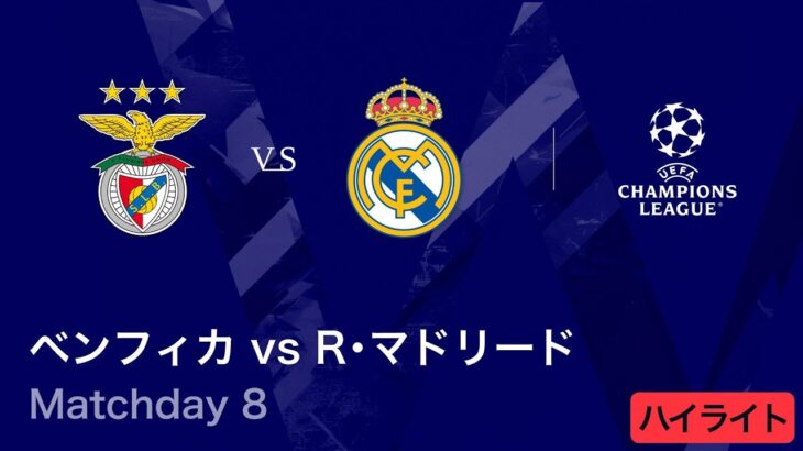 【ベンフィカ vs レアル・マドリード】UEFAチャンピオンズリーグ 2025-26 リーグフェーズ MD8／3分ハイライト【WOWOW】