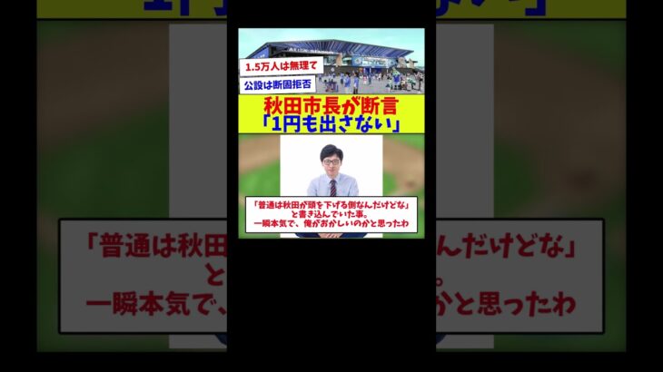 【マジど正論すぎw】秋田市長が断言「1円も出さない」【サッカー】【Jリーグ】【サッカー情報】【2ch 5ch】【なんJ なんG反応】【サッカースレ】