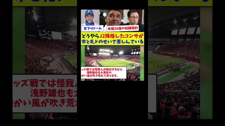 【自業自得すぎw】どうやらJ2降格したコンサが市と札ドのせいで苦しんでいる【サッカー】【Jリーグ】【サッカー情報】【2ch 5ch】【なんJ なんG反応】【サッカースレ】