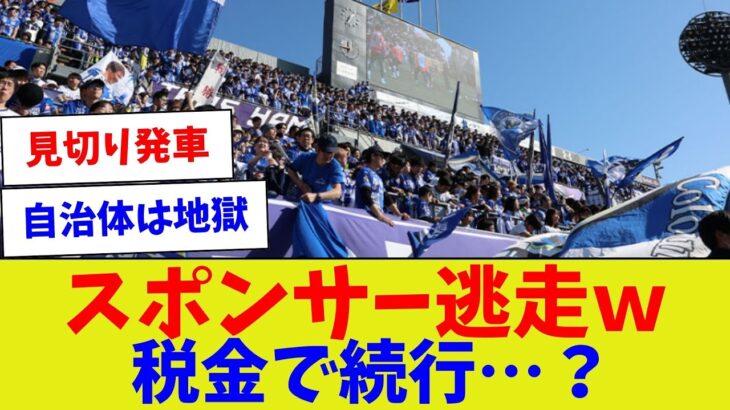 【税金だけはマジでやめて】スポンサー逃走w税金で続行…？【サッカー】【Jリーグ】【サッカー情報】【2ch 5ch】【なんJ なんG反応】【サッカースレ】