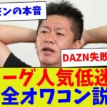 【今更感だけどねw】Jリーグ人気低迷…完全オワコン説ｗ【サッカー】【Jリーグ】【サッカー情報】【2ch 5ch】【なんJ なんG反応】【サッカースレ】